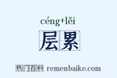 层累是什么意思的图片